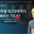 [2024/03/03 정연수 목사 주일설교]…