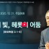 [2025/12/21 정연수 목사 주일설교]…