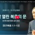 [2026/01/18 정연수 목사 주일설교 …