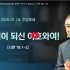 [2026/01/04 정연수 목사 주일설교/…