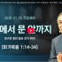 [2026/01/25 정연수 목사 주일설교 …