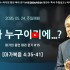[2026/05/24 정연수 목사 주일설교 …