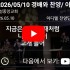 [2026/05/10 경배와 찬양/ 이디엘 …