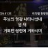 [2026/01/25 경배와 찬양/ 이디엘 …