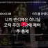 [2026/02/08 경배와 찬양/ 헤세드 …