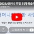 [2026/05/10 주일 3부 웨슬리 찬양…