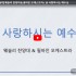 [2026/05/03 주일 3부] 웨슬리 찬…
