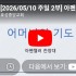 [2026/05/10 주일 2부] 아펜젤러 …