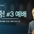 집중! #3 예배 / 마가복음 12:30 / …