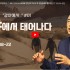 [2024/09/08 정연수 목사 주일설교] …
