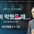 마가의 증언 따라 걷기 #05/ 문이 막혔을 …
