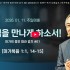 마가의 증언 따라 걷기 #01/ 예수님을 만나…