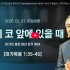 마가의 증언 따라 걷기 #04/ 성공이 코 앞…